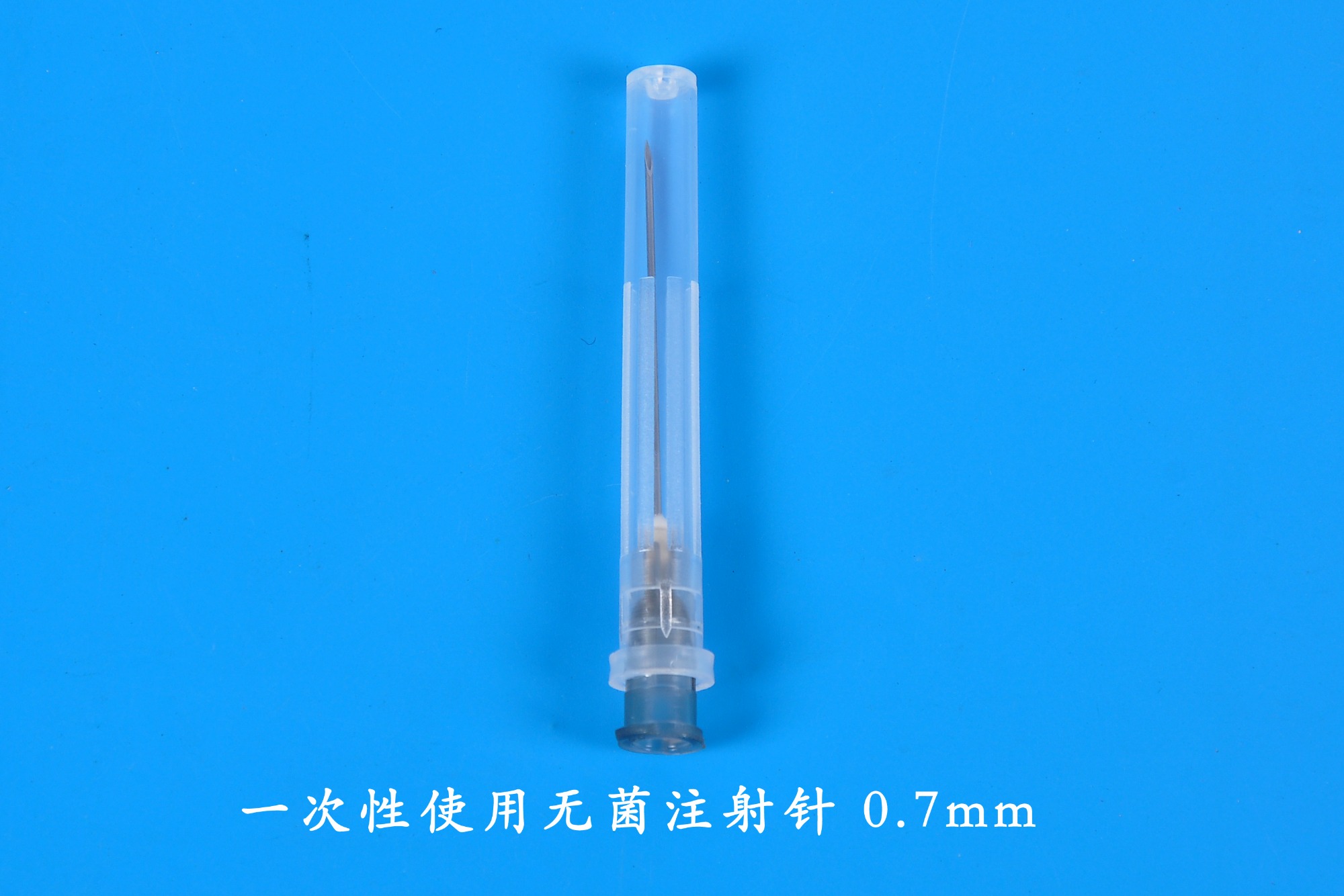 一次性使用無菌注射針